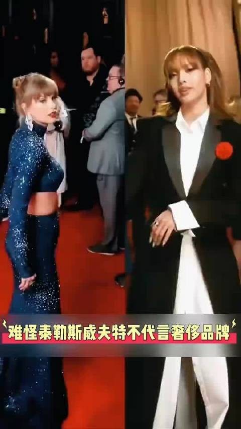 难怪泰勒·斯威夫特不代言奢侈品牌，这可能是她和Lisa之间最大的区别