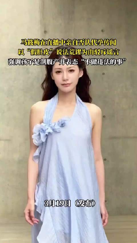 马筱梅在直播中亲自否认代孕传闻，以“假肚皮”说法荒谬为由驳斥谣言