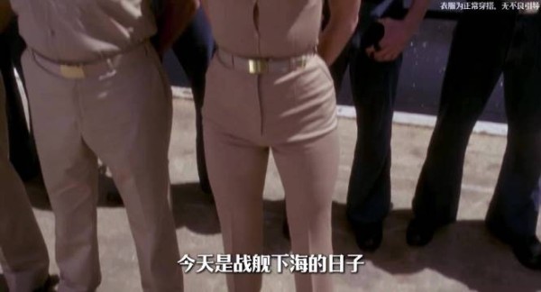 今天是战舰下海的日子，领导却看着女兵的衣服出了神