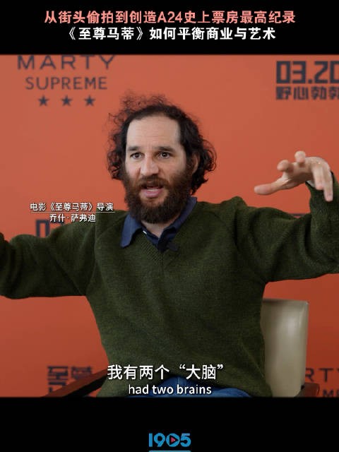 至尊马蒂导演乔什萨弗迪谈商业与艺术平衡