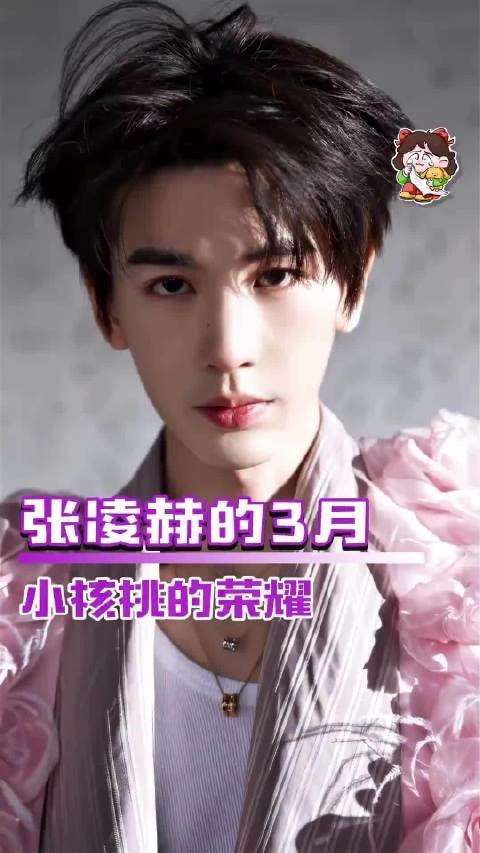 张凌赫三月刷屏,丈夫成就成妻子荣耀