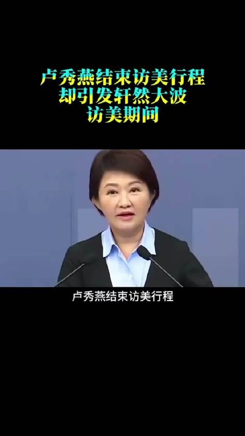 卢秀燕结束访美行程,却引发轩然大波,访美期间,她公然宣称