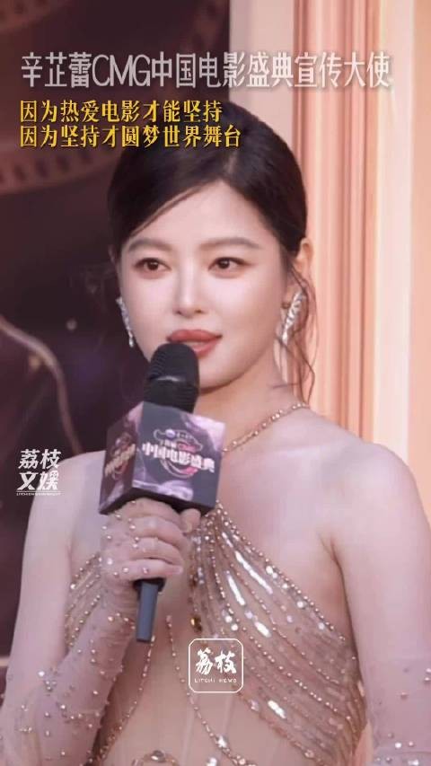 辛芷蕾裸色鎏金纱裙步步生辉 辛芷蕾说对电影热爱才能坚持