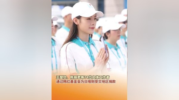 截至2025年1月8日20时，韩红基金会收到74位文体工作者捐赠的善款，总额1320万元人民币