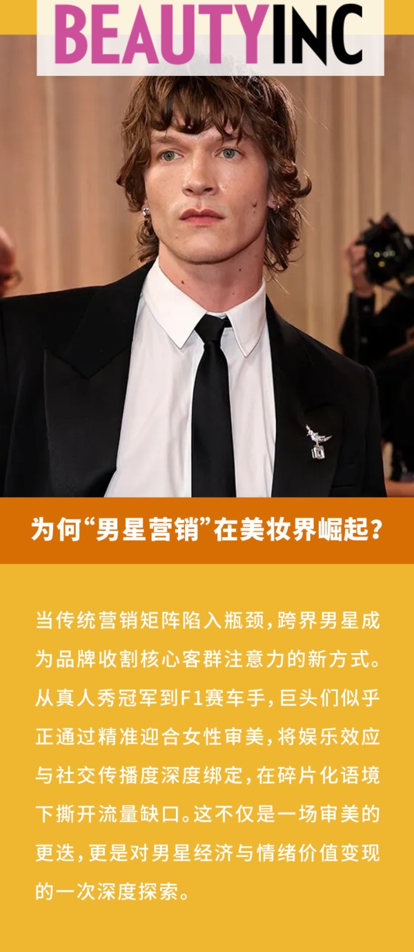 美妆观察｜为何“男星营销”在美妆界崛起？