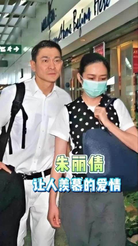 刘德华称与朱丽倩从未分手，赞妻子认知高度非凡