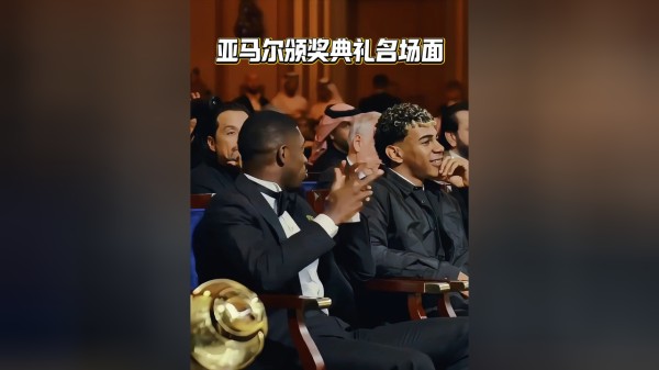 亚马尔颁奖典礼名场面！和登贝莱畅聊，和德约合影留念