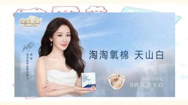 淘淘氧棉与杨紫的共生：代言营销新典范