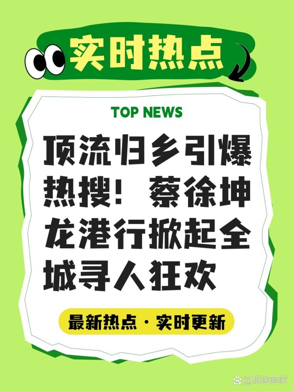 顶流归乡引爆热搜！蔡徐坤龙港行掀起全城寻人狂欢