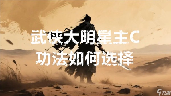 武侠大明星主C功法如何选择