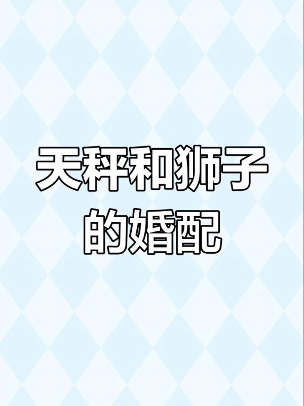 星座配对真是天作之合？调查100对狮子座天秤座情侣，发现真相让人意外