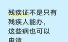 注意！这些病也能申请“残疾证”，别白白错过国家福利！