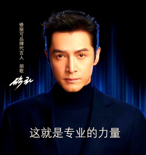 修丽可与胡歌携手：探索品牌新境界