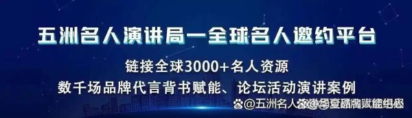 诺奖得主站台凭什么比明星代言更 “值钱”？丨诺奖得主邀约丨品牌赋能丨大会演讲嘉宾邀约丨诺奖得主代言
