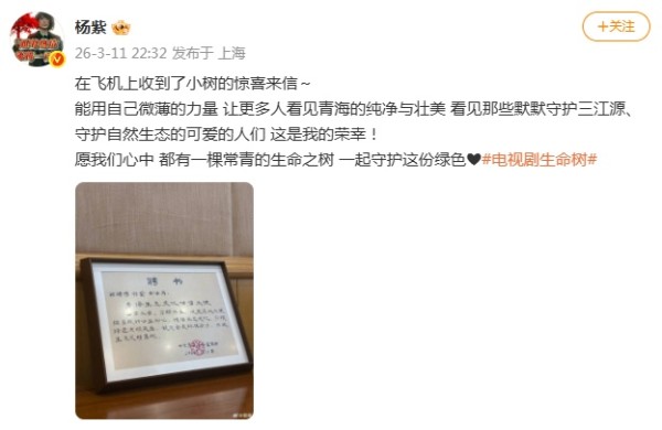 杨紫、胡歌获聘“青海生态文化传播大使”