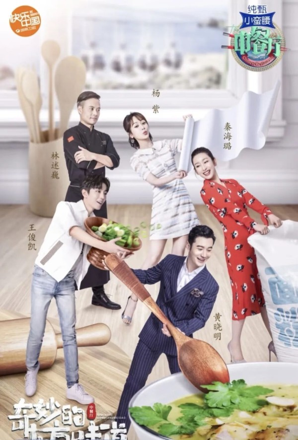 【综艺里】《中餐厅10》十周年回归:黄晓明杨紫王俊凯秦海璐林述巍集结,出海再启新程!