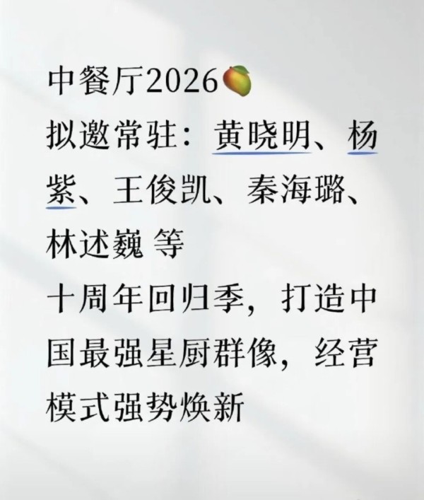 【综艺里】《中餐厅10》十周年回归:黄晓明杨紫王俊凯秦海璐林述巍集结,出海再启新程!