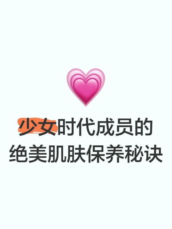 少女时代成员的绝美肌肤保养秘诀