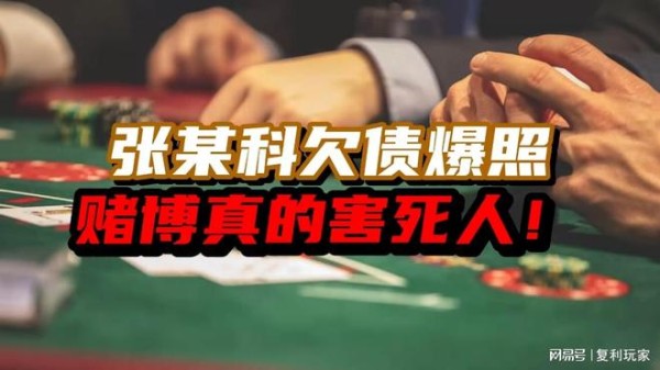 张某科欠债爆照，赌博真的害死人！