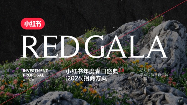 小红书S＋＋大事件REDGALA2026招商方案