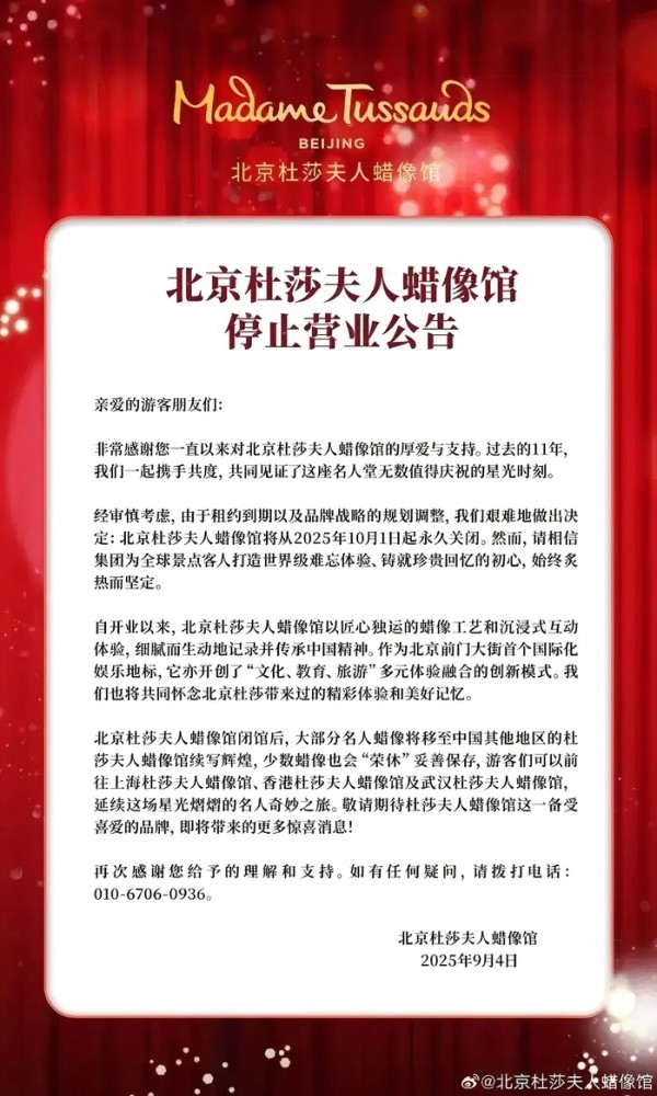 北京杜莎夫人蜡像馆将于10月1日起永久关闭，运营11年入驻多位明星蜡像