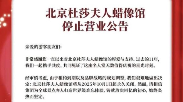 北京杜莎夫人蜡像馆10月1日起永久关闭！11年星光落幕，百位名人蜡像何去何从？
