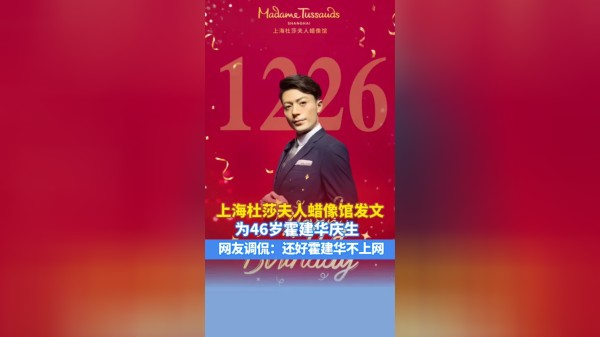 上海杜莎夫人蜡像馆发文为46岁霍建华庆生，网友调侃：还好霍建华不上网，不然刷到这张图又要在家里哭了