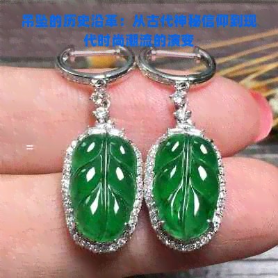 吊坠的历史沿革：从古代神秘信仰到现代时尚潮流的演变