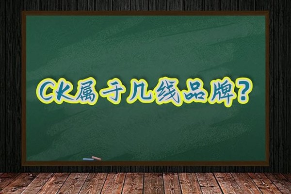 CK品牌的档次及历史沿革（CK品牌的发展历程及品牌形象定位）