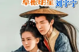 草根逆袭励志明星 #刘宇宁#明星背后故事 #内容搜索启发 #抖音野生娱评人 @DOU+小助手视频封面