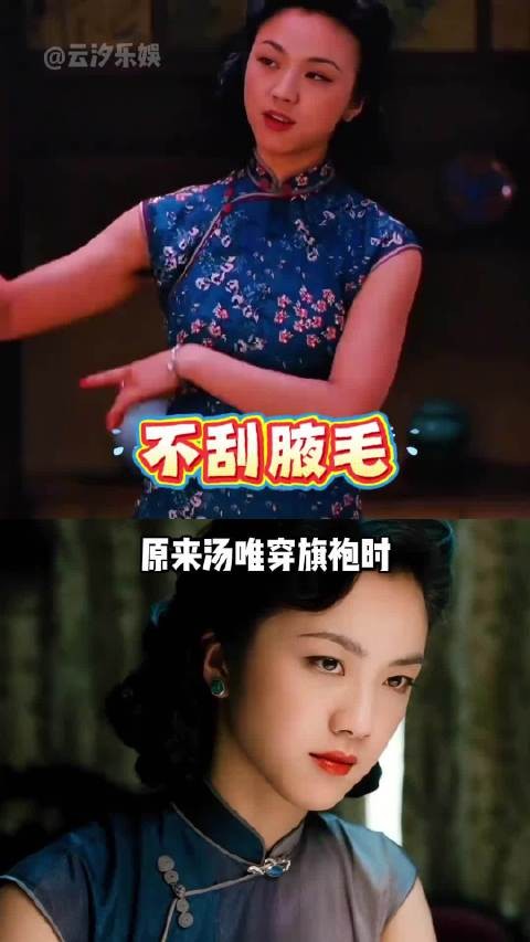为何汤唯穿旗袍故意露出八个月的腋毛？