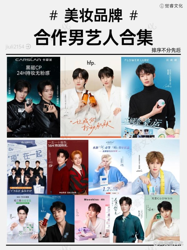 美妆品牌合作男艺人合集丨粉丝购买力