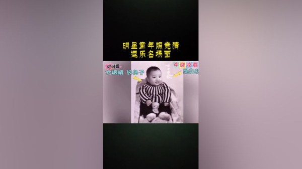 明星童年照竞猜逗乐名场面