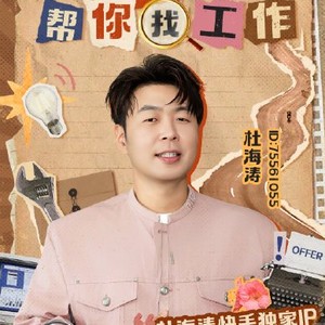 杜海涛直播帮找工作，数十位老板排队抢人！