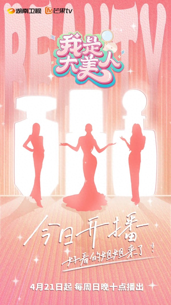 《我是大美人2》和《乘风2024》联动上线，明星妆容穿搭大揭秘！