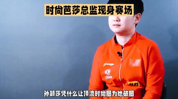 时尚芭莎总监现身赛场！孙颖莎凭什么让顶流时尚圈为她破圈？