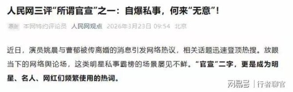 姚晨撞枪口！人民网点名：离婚可以，但别拿“官宣”浪费公共资源