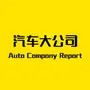 汽车大公司