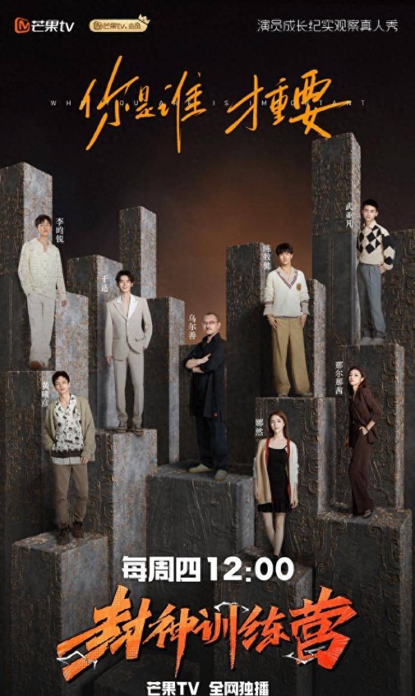 《封神训练营》 节目海报。