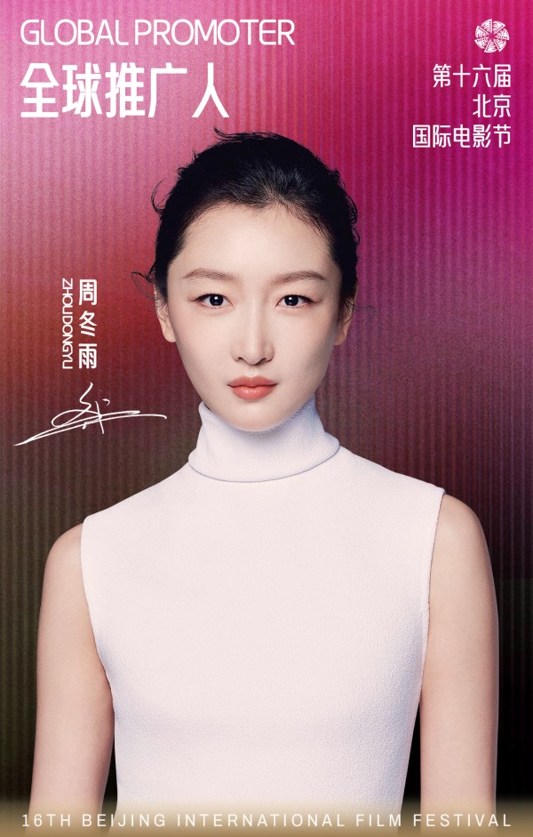 官宣！周冬雨担任第十六届北影节全球推广人：助力好电影在中国精彩、在世界发光