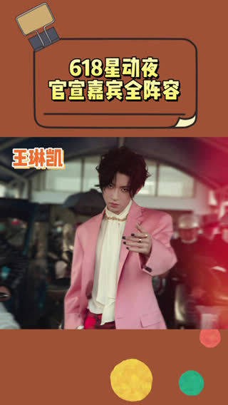 618星动夜官宣，众多明星惊喜现身……