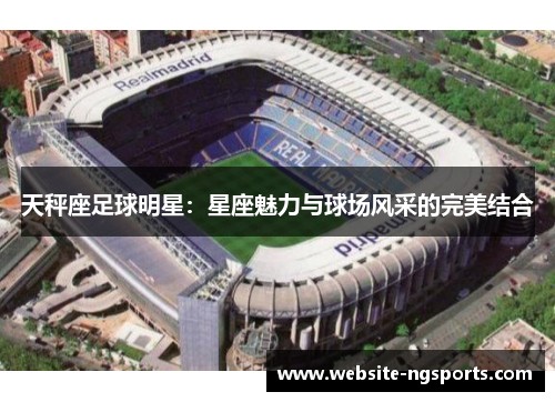 天秤座足球明星：星座魅力与球场风采的完美结合