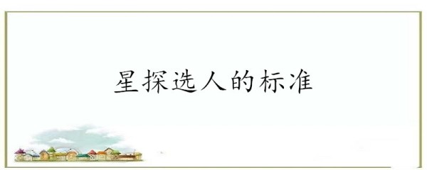星探选人的标准
