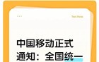 中国移动正式通知：全国统一执行：4月30日起