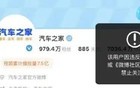 “汽车之家”多平台被禁止关注