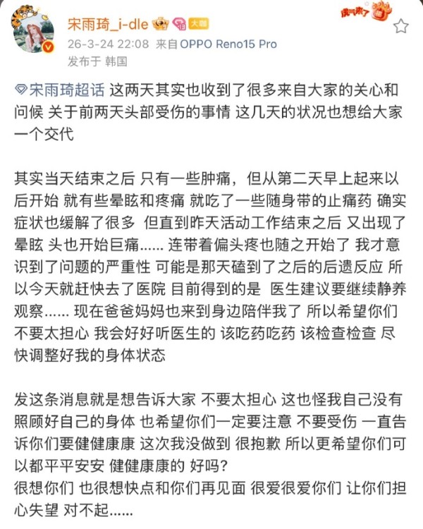 宋雨琦发文回应头部受伤 并向粉丝道歉