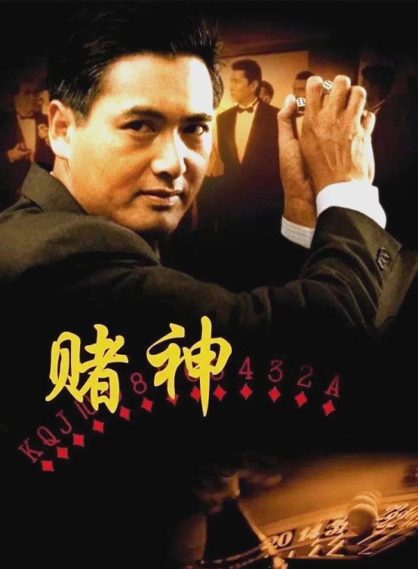 在命运赌局中探寻爱情的力量：《赌神》电影解析