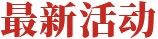 最新活动