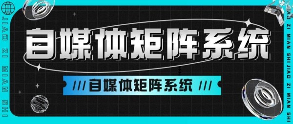 新媒体矩阵宝藏，让你的社交圈瞬间炸裂