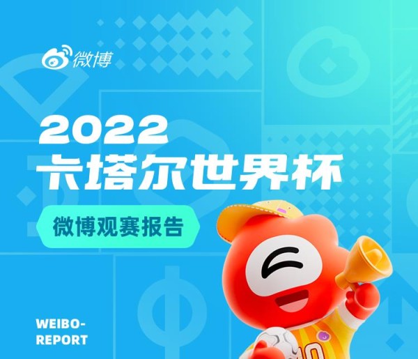 微博创新热点开放机制 助推世界杯话题阅读量达3527亿！
